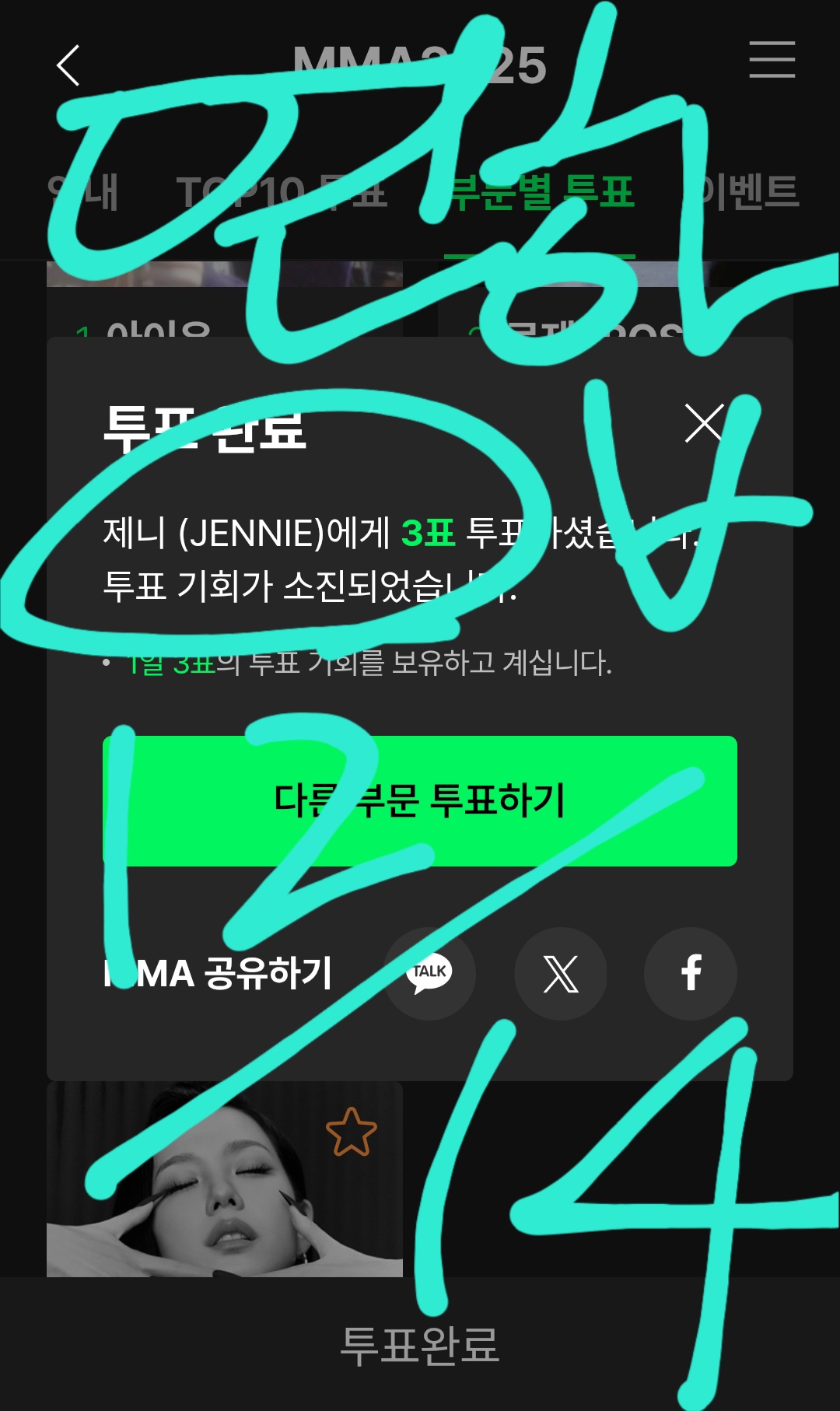 [잡담] 데식 팬 연합 🤝 플레이브/지디/올데프/아이브/제니 투표인증 | 인스티즈