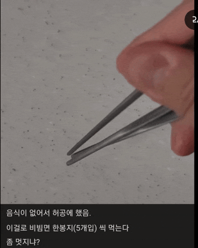 젓가락질 신유형 | 인스티즈