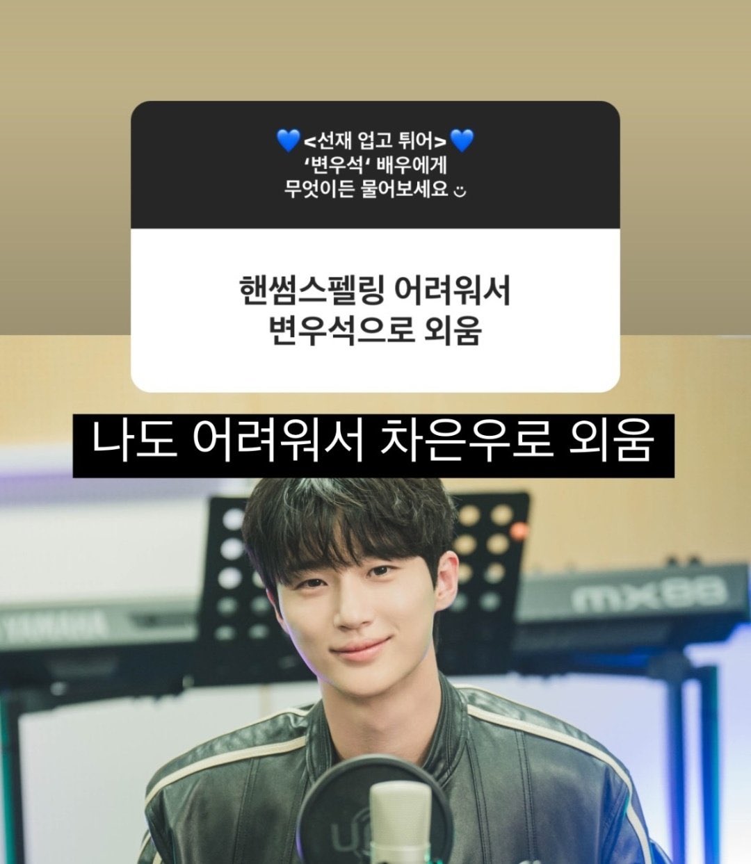 [잡담] ㅋㅋ 변우석 이거 처음 봤는데 무물 | 인스티즈