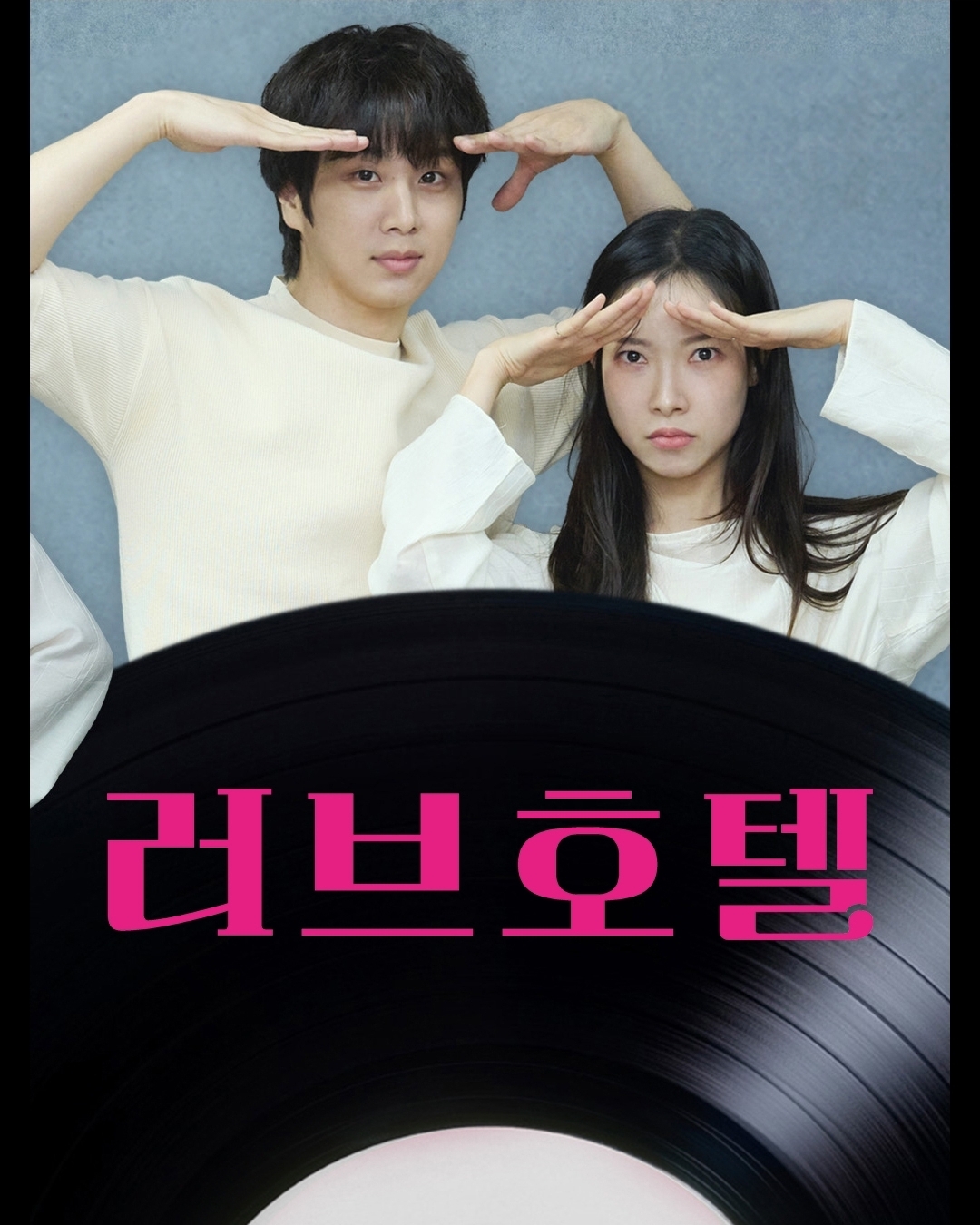 [잡담] 러브트랙) 3회 러브호텔 문동혁,김아영 | 인스티즈