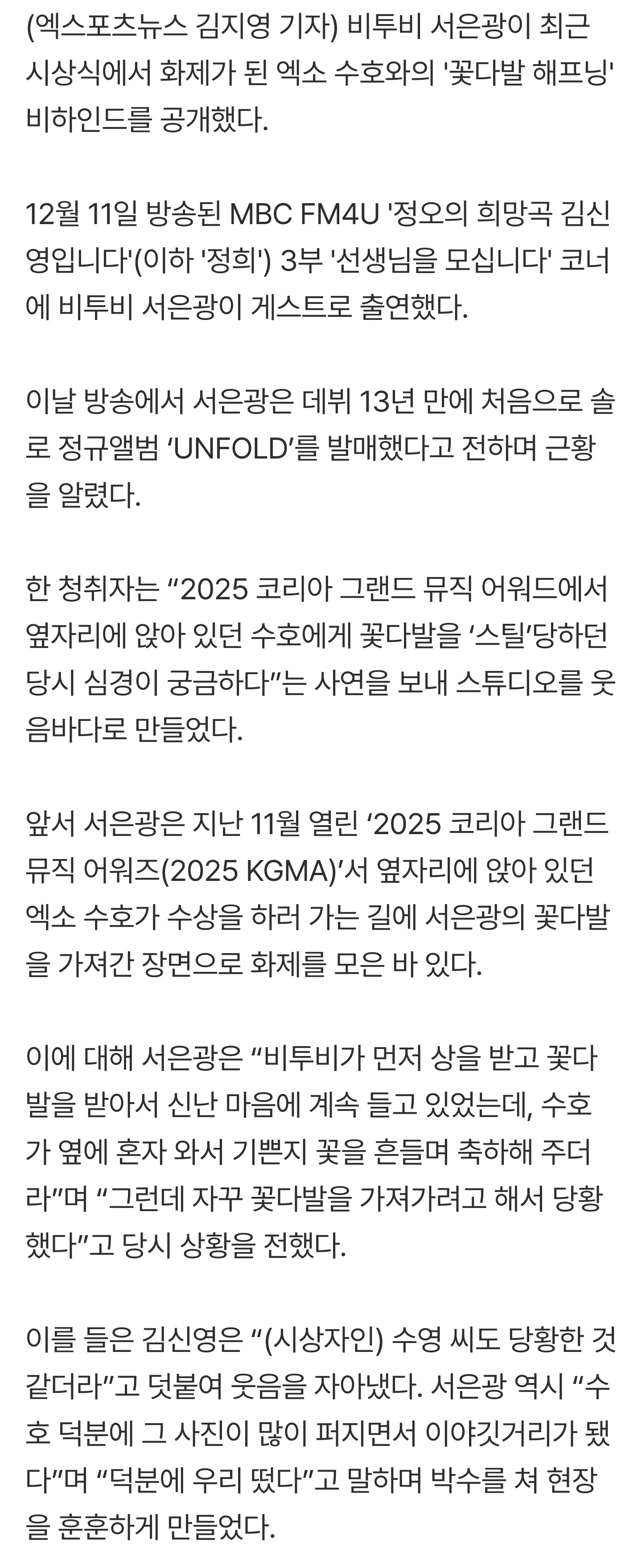 [잡담] 서은광 "자꾸 뺏어가려고 해" 당황... 엑소 수호와 '꽃다발 해프닝' (정희) | 인스티즈