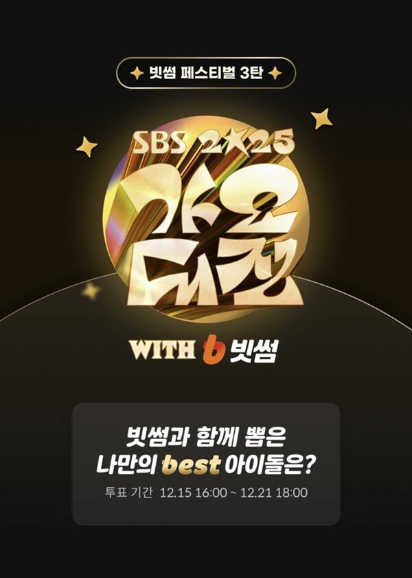 [잡담] '2025 SBS 가요대전 with 빗썸' 팬투표 이벤트, 최다 득표 아티스트에게 특별한 혜택 | 인스티즈