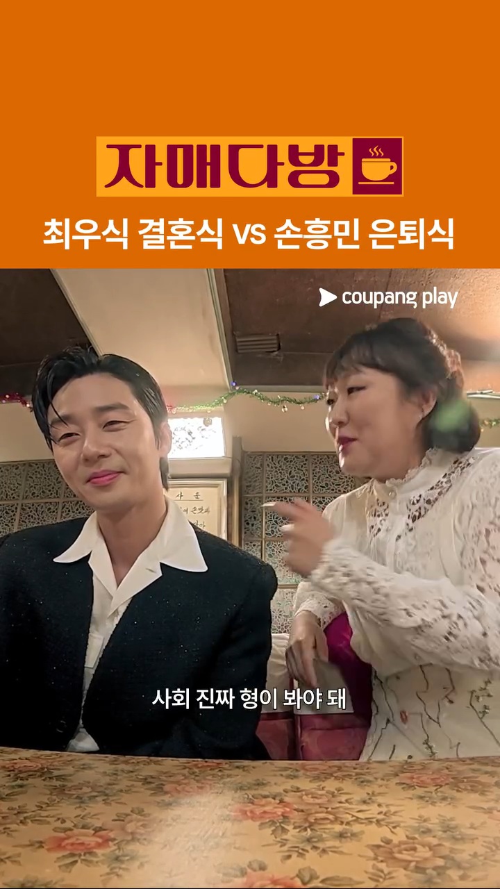 [잡담] 자매다방 박서준 나온거 최우식vs손흥민 한거 개웃기다 | 인스티즈