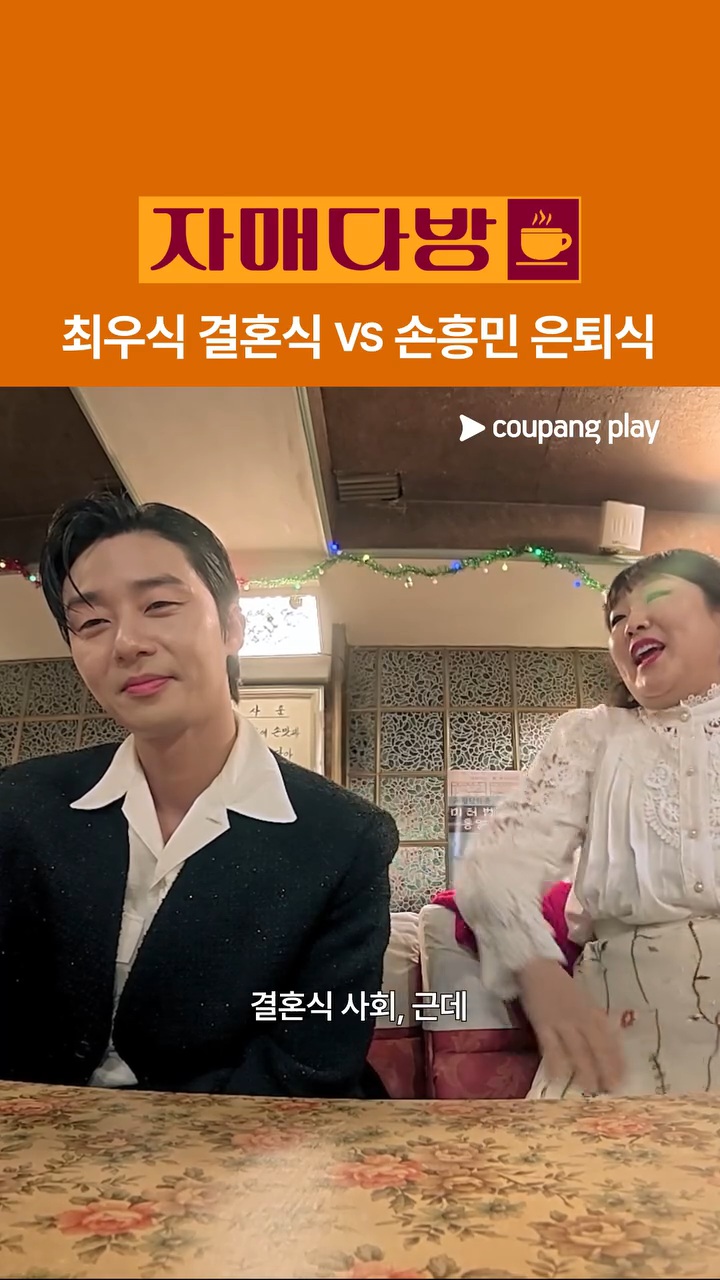 [잡담] 자매다방 박서준 나온거 최우식vs손흥민 한거 개웃기다 | 인스티즈