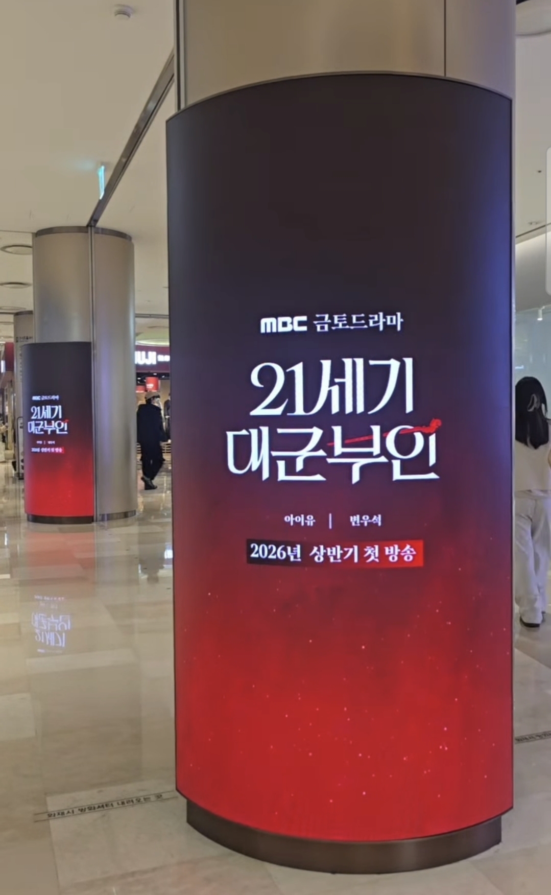 [잡담] 대군부인) 롯데몰 기둥보고가 | 인스티즈