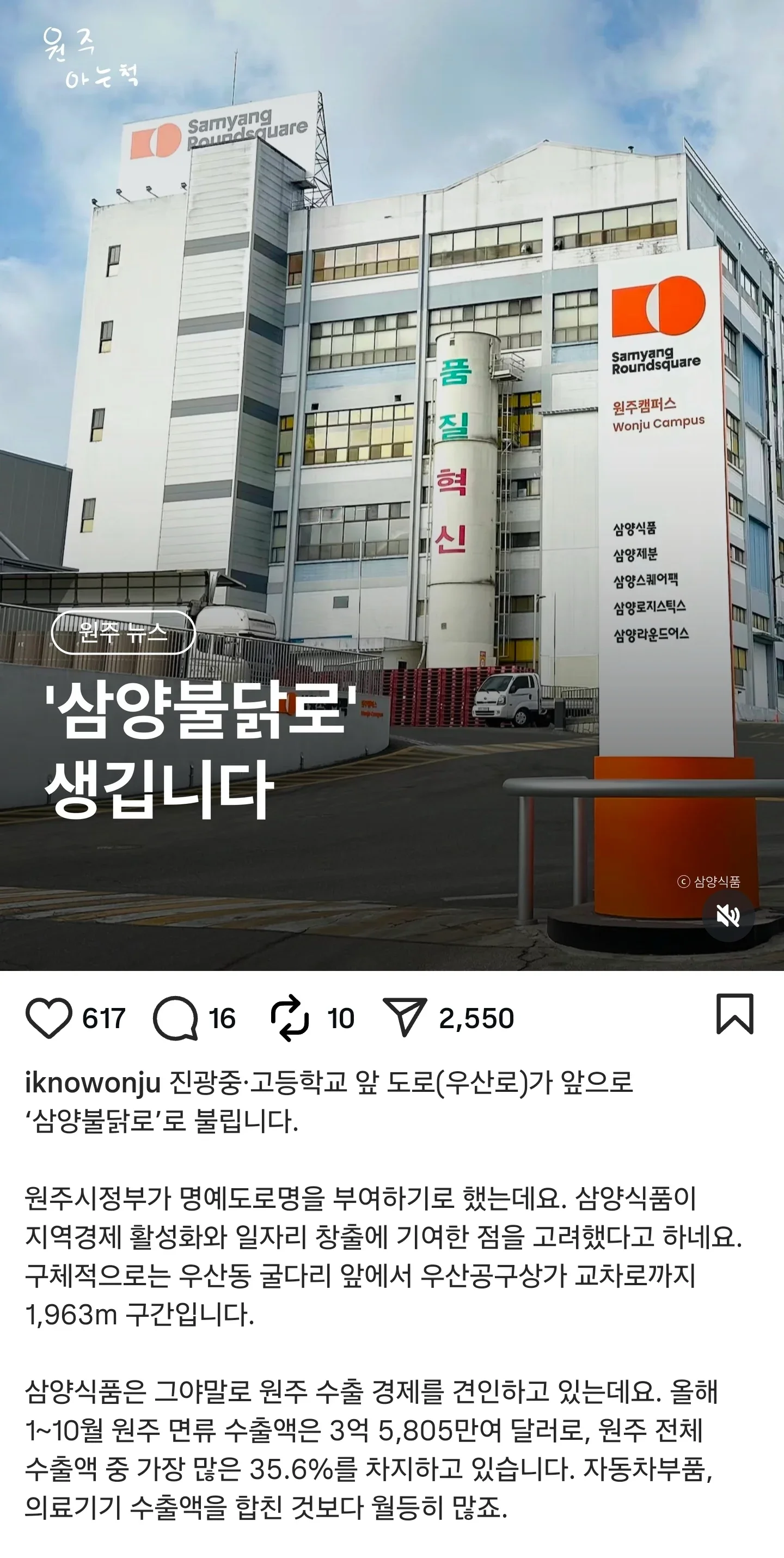 [잡담] 강원 원주시에 "삼양불닭로" 도로명 생긴다 | 인스티즈