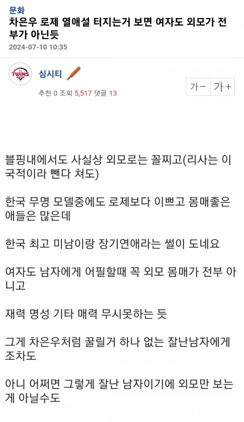 차은우 로제 열애설 터지는거 보면 여자도 외모가 전부가 아닌듯 | 인스티즈