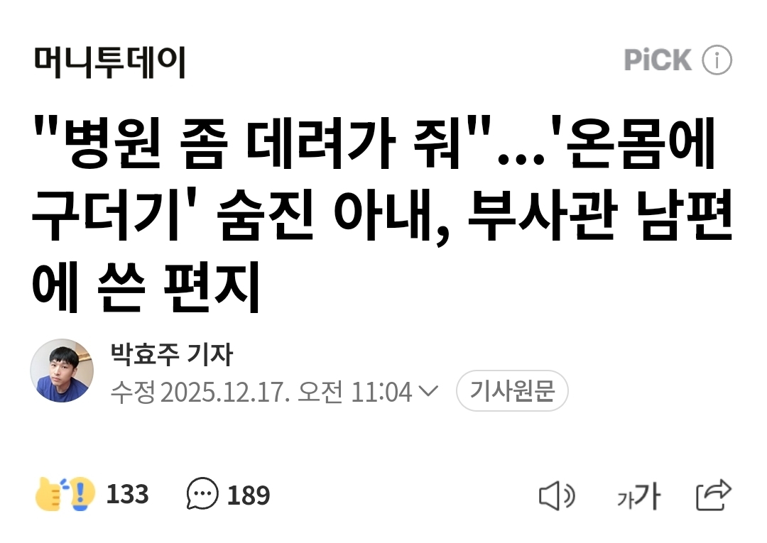 [잡담] "병원 좀 데려가 줘"...'온몸에 구더기' 숨진 아내, 부사관 남편에 쓴 편지 | 인스티즈