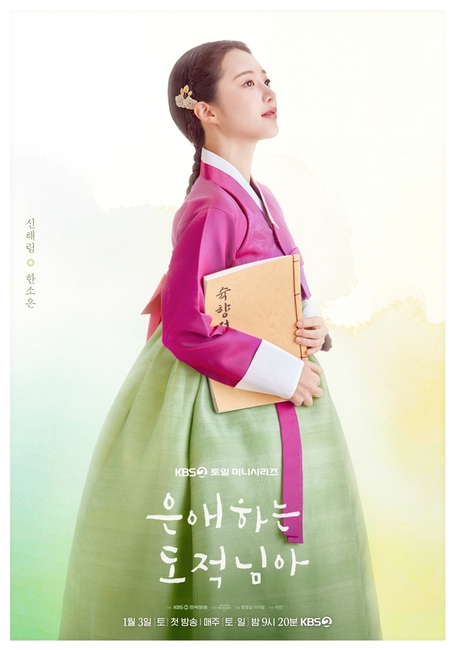 [잡담] 은애도적) 은애하는 도적님아 캐릭터 포스터 (남지현 문상민 홍민기 한소은) | 인스티즈