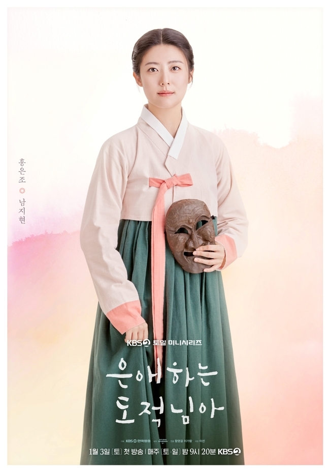 [잡담] 은애도적) 은애하는 도적님아 캐릭터 포스터 (남지현 문상민 홍민기 한소은) | 인스티즈