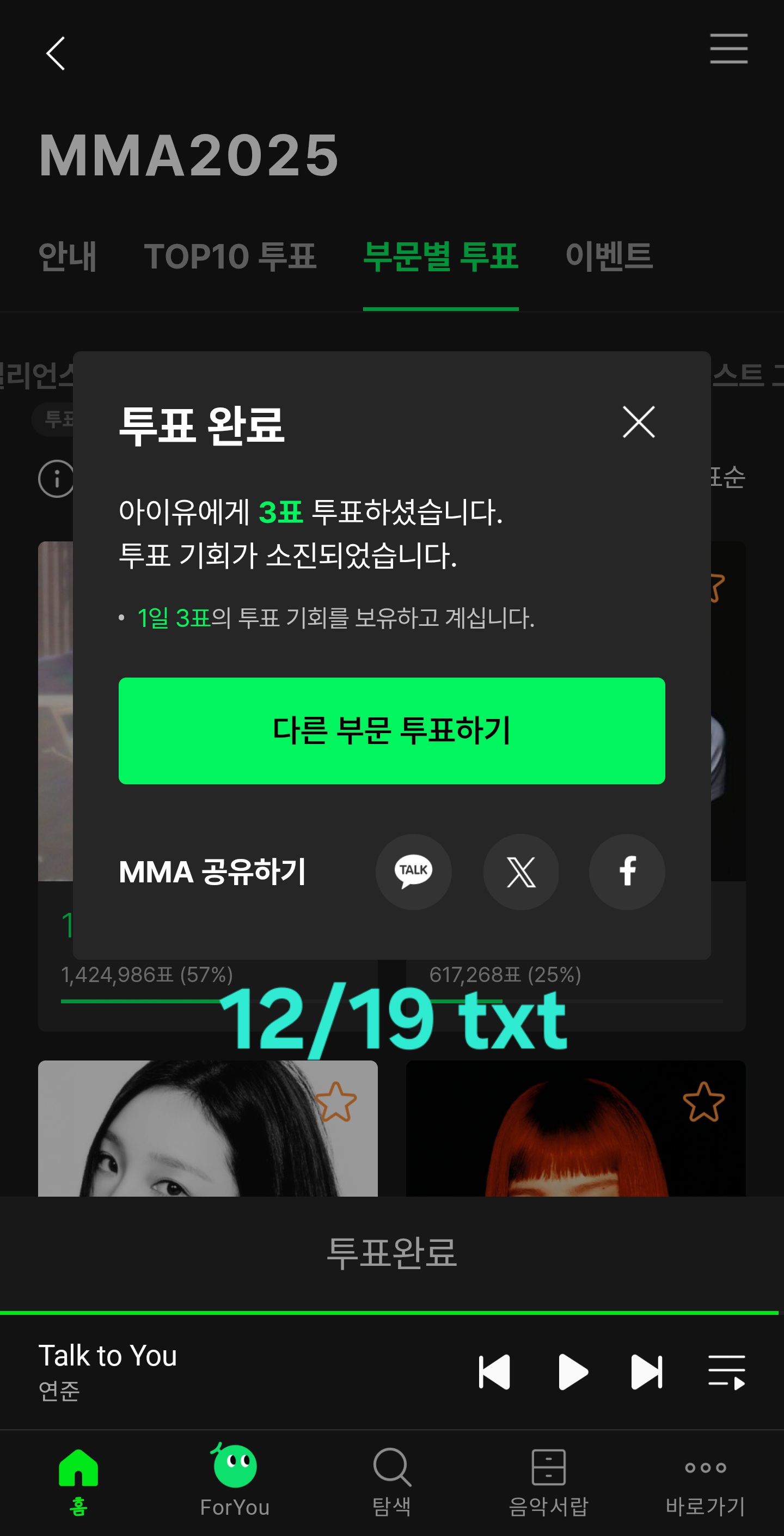 [잡담] 투바투 연합투표인증🫶 지디님 아이유님 보넥도 | 인스티즈