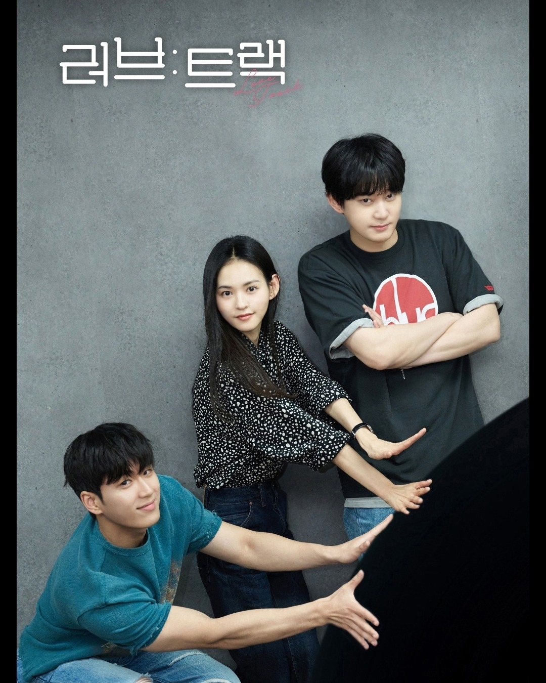 [잡담] 러브트랙) 아빠의 관을 들어줄 남자가 없다 김윤혜,권수현,김민철 | 인스티즈