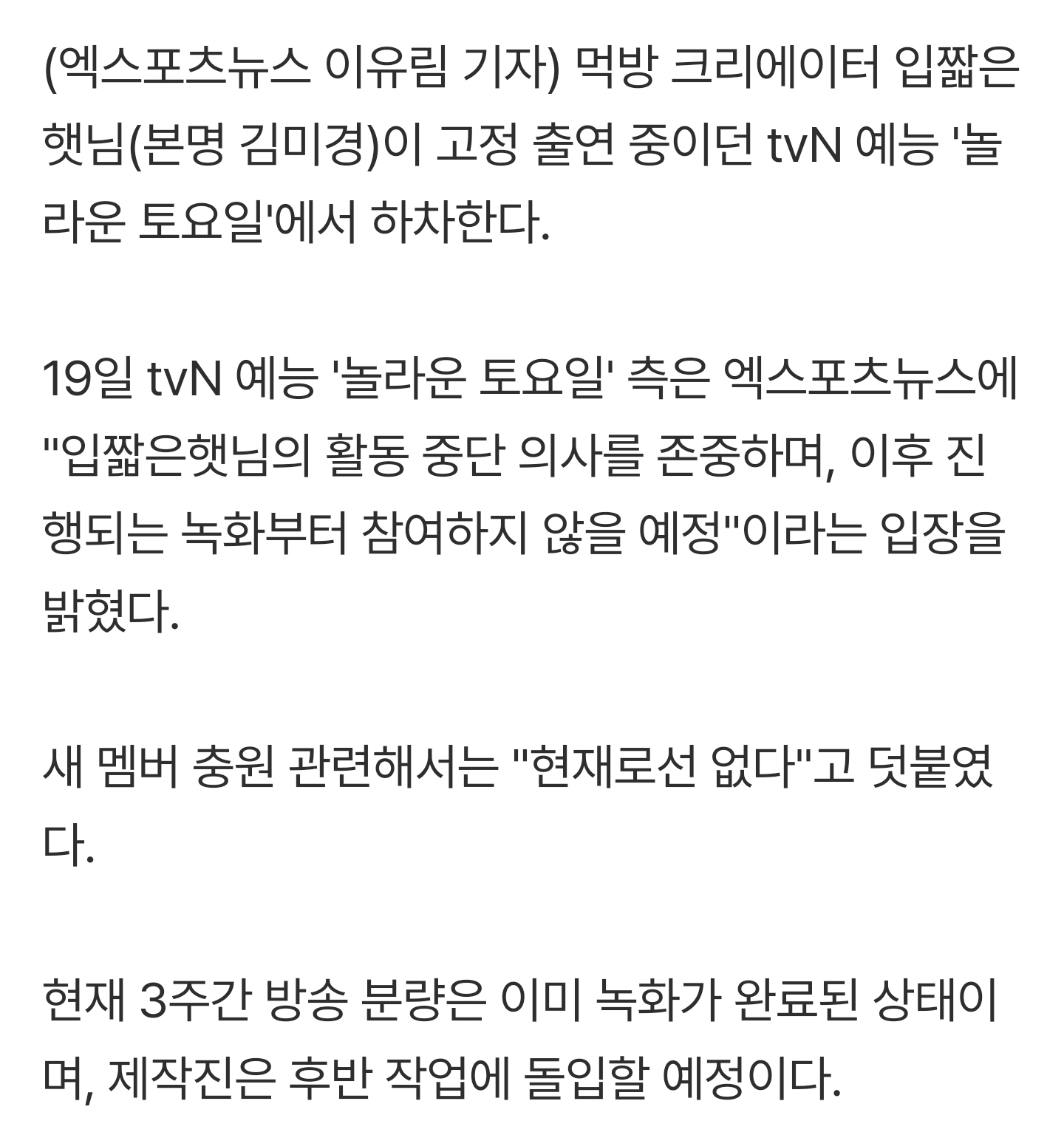[잡담] '주사이모 논란' 박나래·키·입짧은햇님 3명 하차…'놀토' 측 "멤버 충원 계획 無" [공식] | 인스티즈