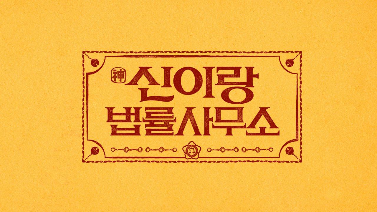 [잡담] 신이랑) 신이랑법률사무소 공홈 오픈 | 인스티즈