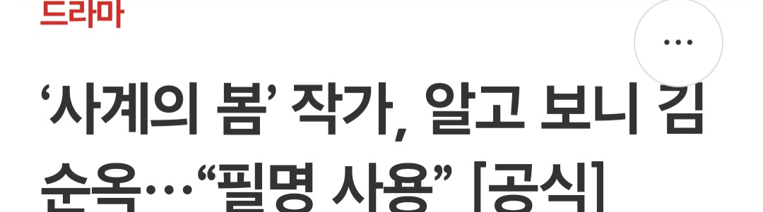 [잡담] 사계의 봄 작가가 김순옥 작가라니 | 인스티즈