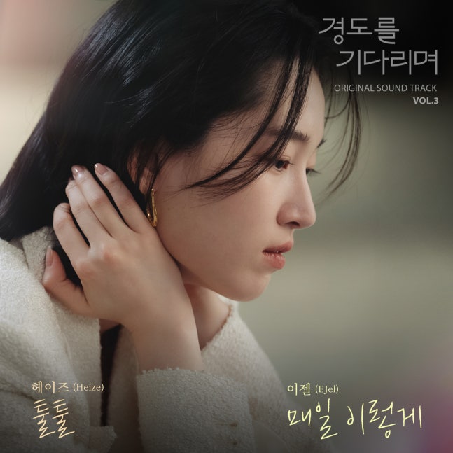 [정보/소식] 경도를기다리며) '경도를 기다리며' 헤이즈·이젤, 세 번째 OST 주자 출격 | 인스티즈