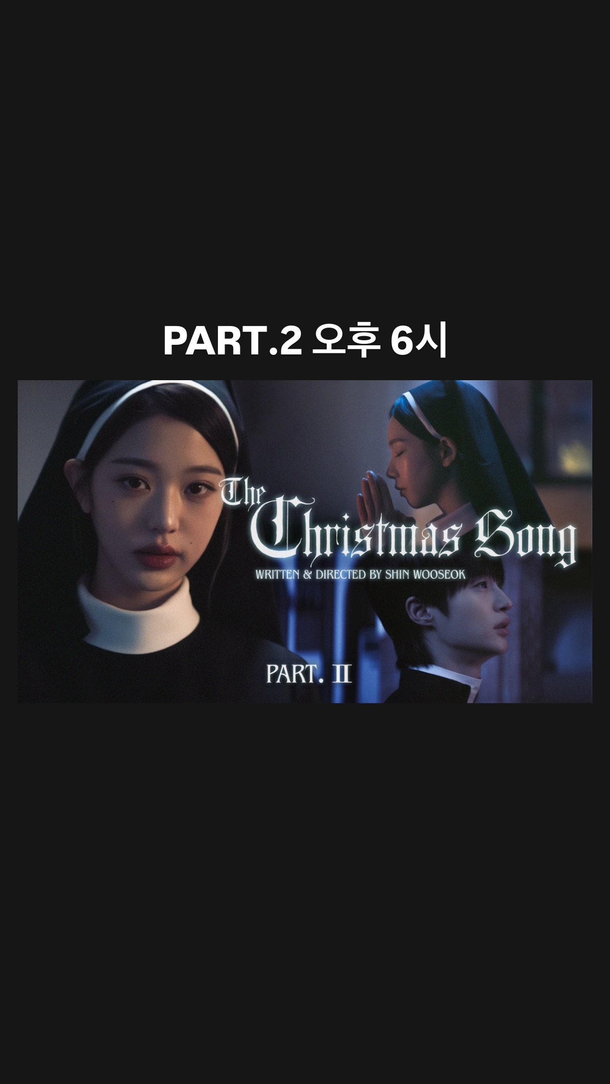 [잡담] 변우석) 오늘 미쳤다 빈첸시오 신부님도 오신다 | 인스티즈