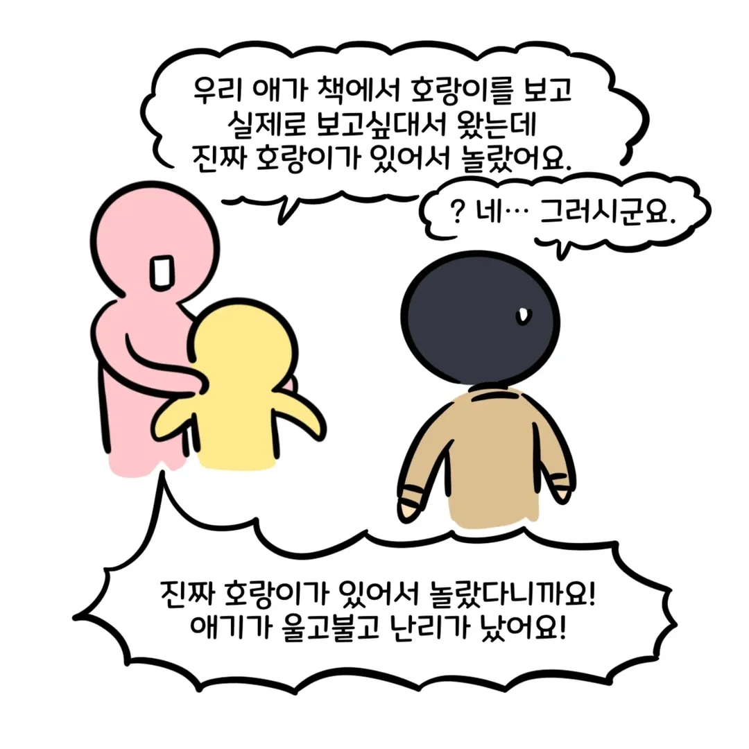 [잡담] 동물원에 호랑이 보러 왔는데 호랑이가 있다고 민원이 들어옴.insta (실화) | 인스티즈