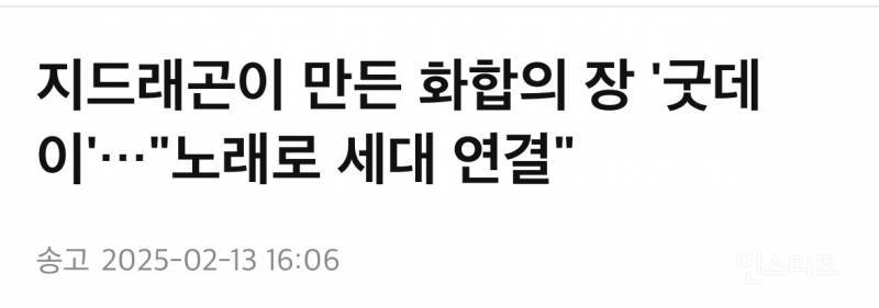 케이팝 전세대 대통합시킨 지드래곤 근황..jpgif | 인스티즈