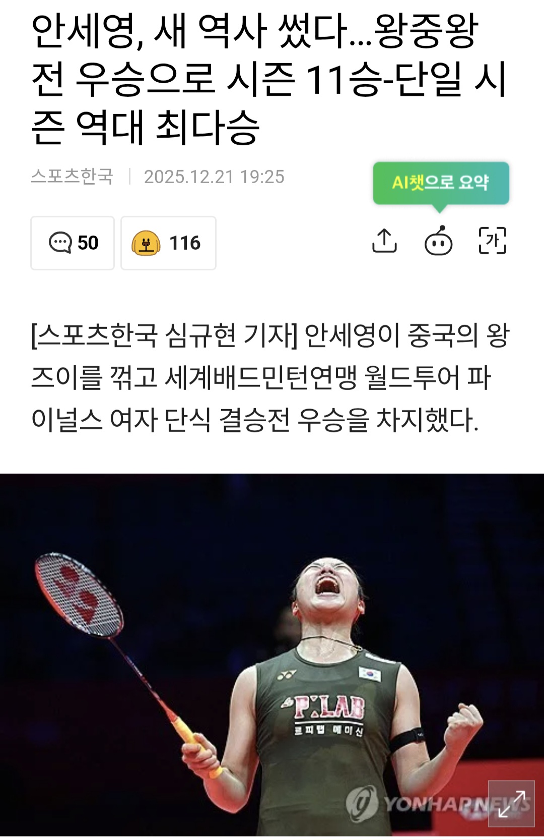 [잡담] 안세영, 새 역사 썼다 중국 왕즈이 꺾고 여자 단식 결승전 우승!! | 인스티즈