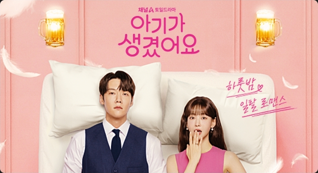 [정보/소식] 아기가 생겼어요 기획의도&등장인물 소개&인물관계도 | 인스티즈