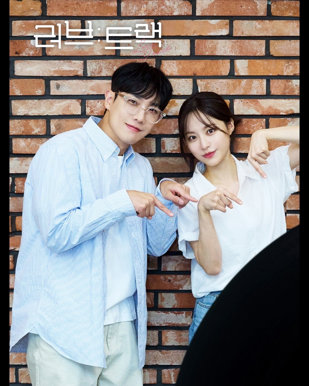 [잡담] 러브트랙) 별 하나의 사랑 이준,배윤경 | 인스티즈