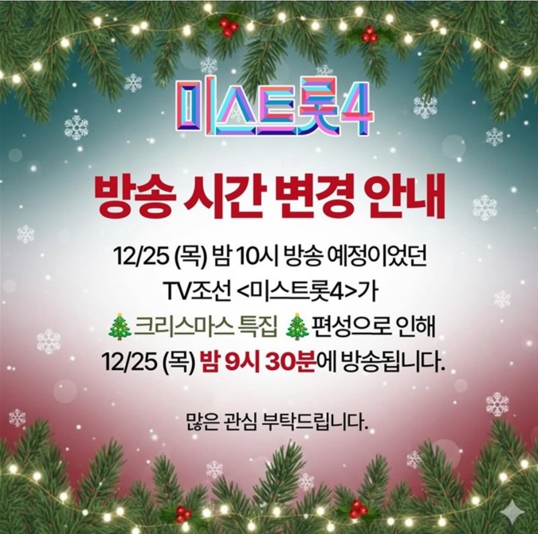 [잡담] 미스트롯4 이번주 목욜 방송 시간 저녁 9시 30분에 한대 | 인스티즈