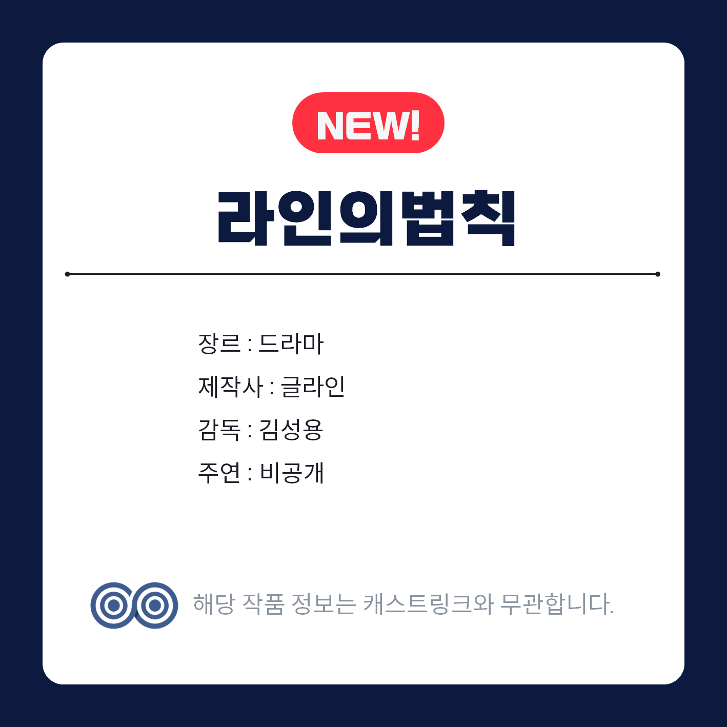 [잡담] 캐스트링크 새 작품 라인의 법칙 | 인스티즈