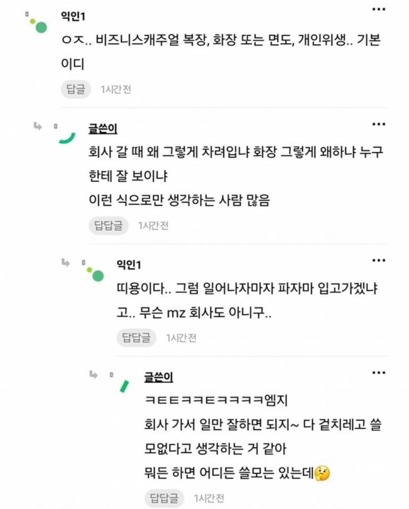 [잡담] 회사는 꾸미고 다녀야 한다 생각해? | 인스티즈