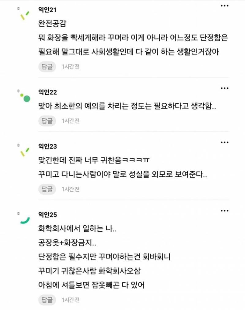 [잡담] 회사는 꾸미고 다녀야 한다 생각해? | 인스티즈