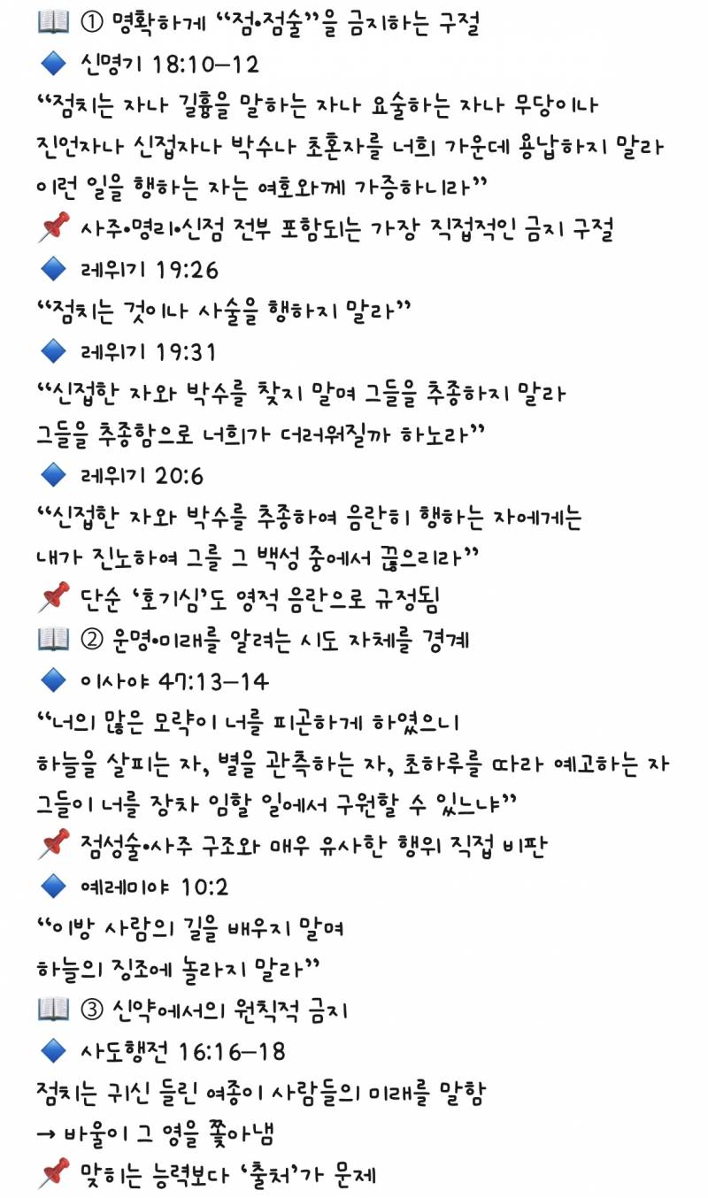[잡담] 성경에서 말하는 사주 신점 타로의 위험성 경고 | 인스티즈