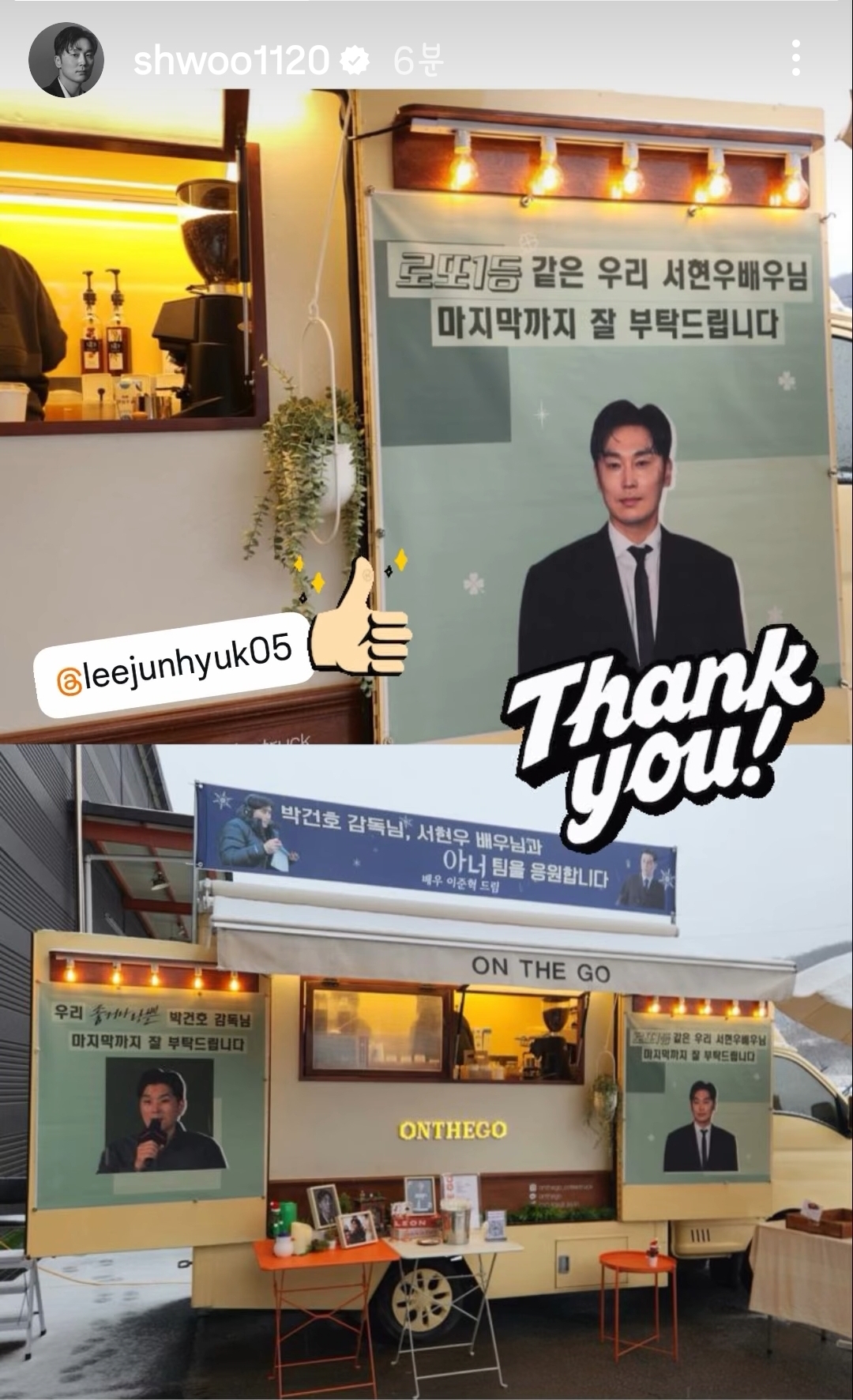 [잡담] 이준혁 배우가 서현우 배우한테 커피차 보냈네 | 인스티즈