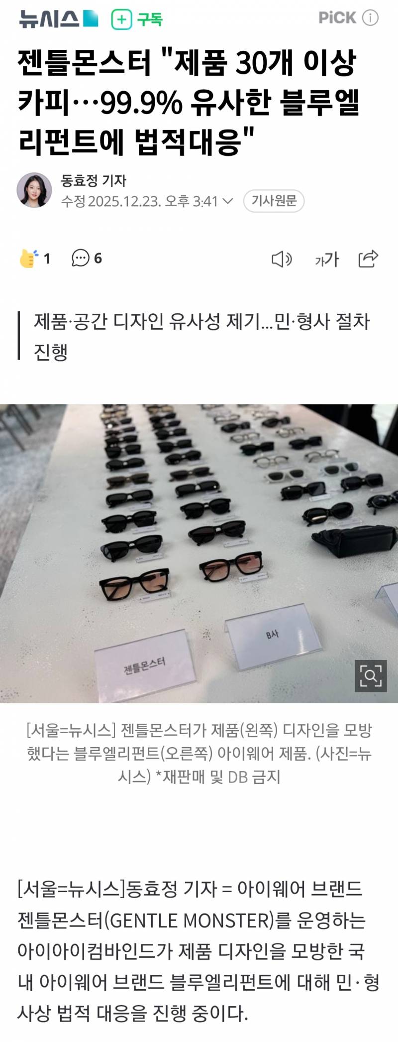 젠틀몬스터 "제품 30개 이상 카피 99.9% 유사” 법적대응 | 인스티즈