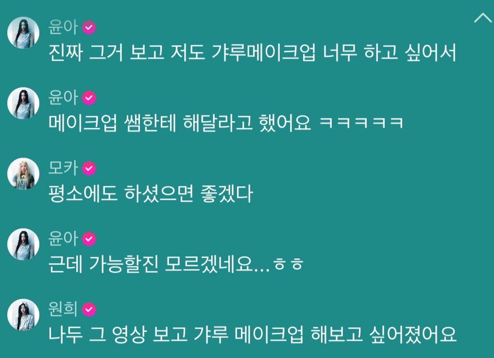 [잡담] 러블리즈 미주 선배님 갸루메이크업 영상 보고 갸루 메이크업 하고싶었다는 아일릿 윤아 | 인스티즈