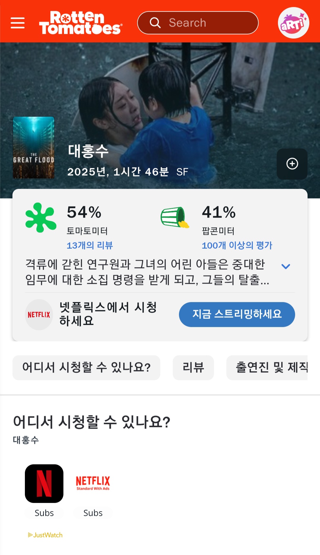 [잡담] 대홍수 로튼 토마토 오늘 오전이랑 현재 | 인스티즈