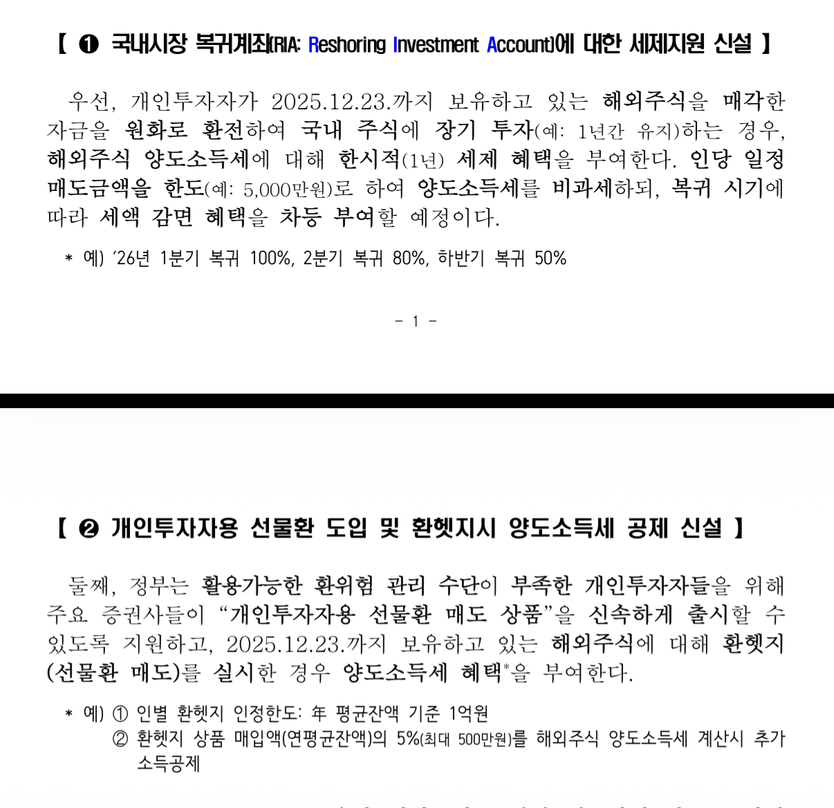 [잡담] 엠바고) 해외 주식 매각 후 원화로 환전하여 국내 주식에 투자할 시 세제 혜택 부여 | 인스티즈