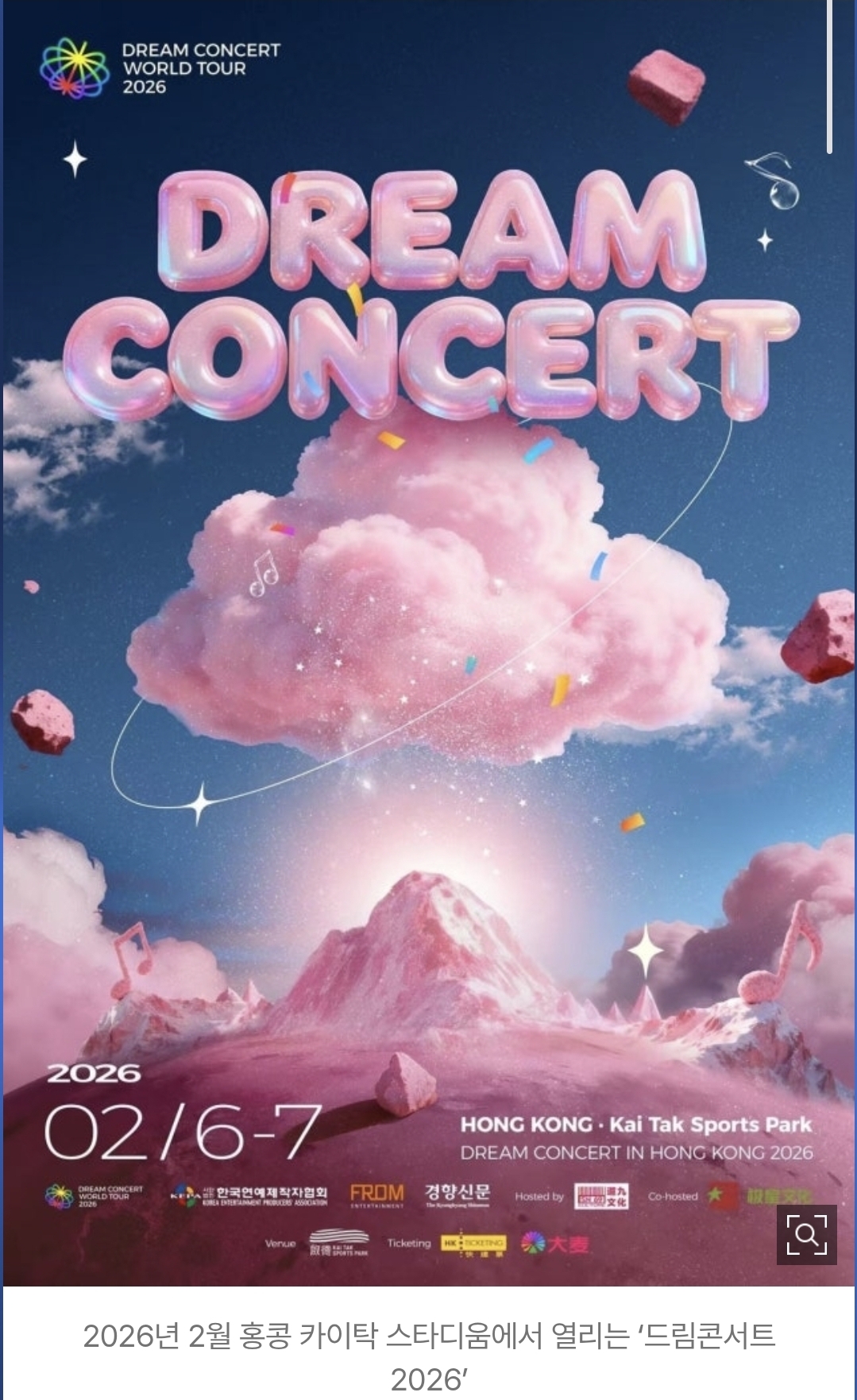 [정보/소식] 홍콩서 열리는 '드림콘서트 2026', 중국 전역에 방송 | 인스티즈