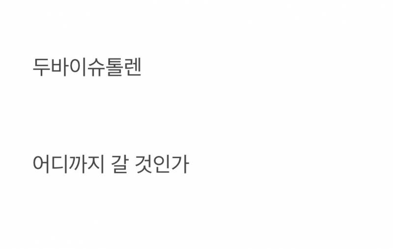 현재 제2의 불닭급 유행이라는 두바이..JPG | 인스티즈