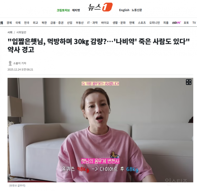"입짧은햇님, 먹방하며 30㎏ 감량?…'나비약' 죽은 사람도 있다" 약사 경고 | 인스티즈