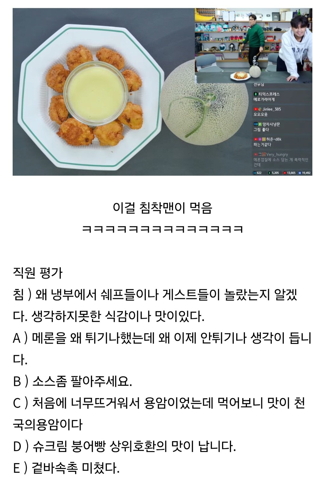 [잡담] 침착맨 방송에서 김풍이 멜론튀김 만들었는데 직원 후기봐봨ㅋㅋㅋ | 인스티즈