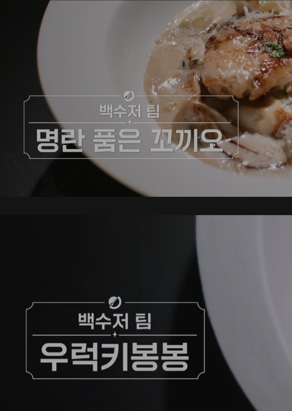 [잡담] 흑백요리사2에 독을 풀어버린 냉장고를 부탁해 ㅅㅍㅈㅇ | 인스티즈