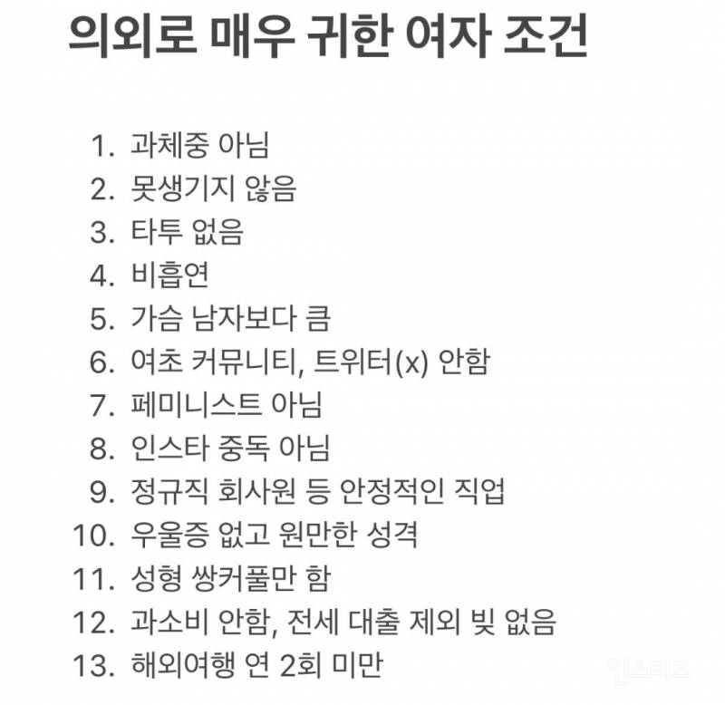 요즘 의외로 귀한 여자 조건 | 인스티즈