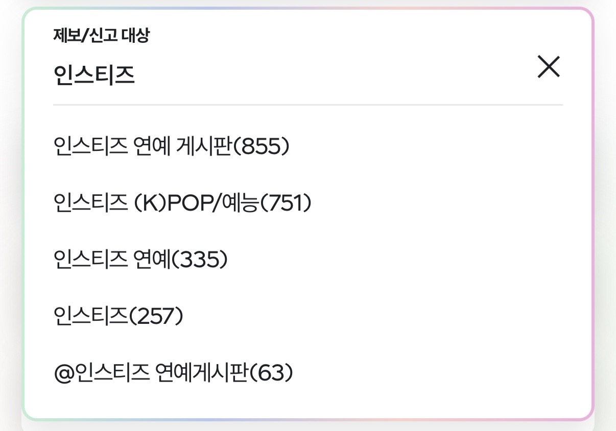 [마플] 우리 소속사에 신고할 때마다 인스티즈 신고 횟수 볼 때마다 웃김 | 인스티즈