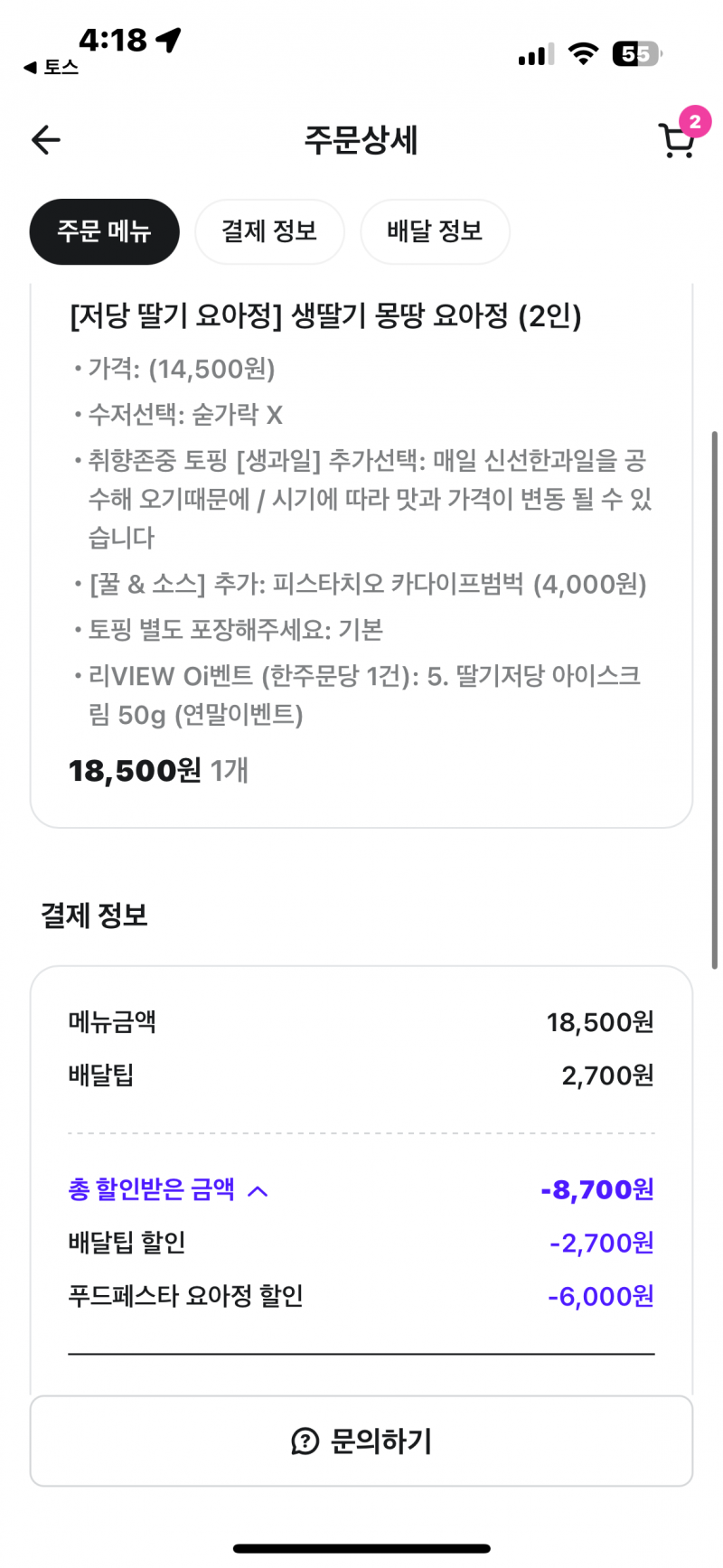 [잡담] 요아정 6천원 할인받아서 시킴 | 인스티즈