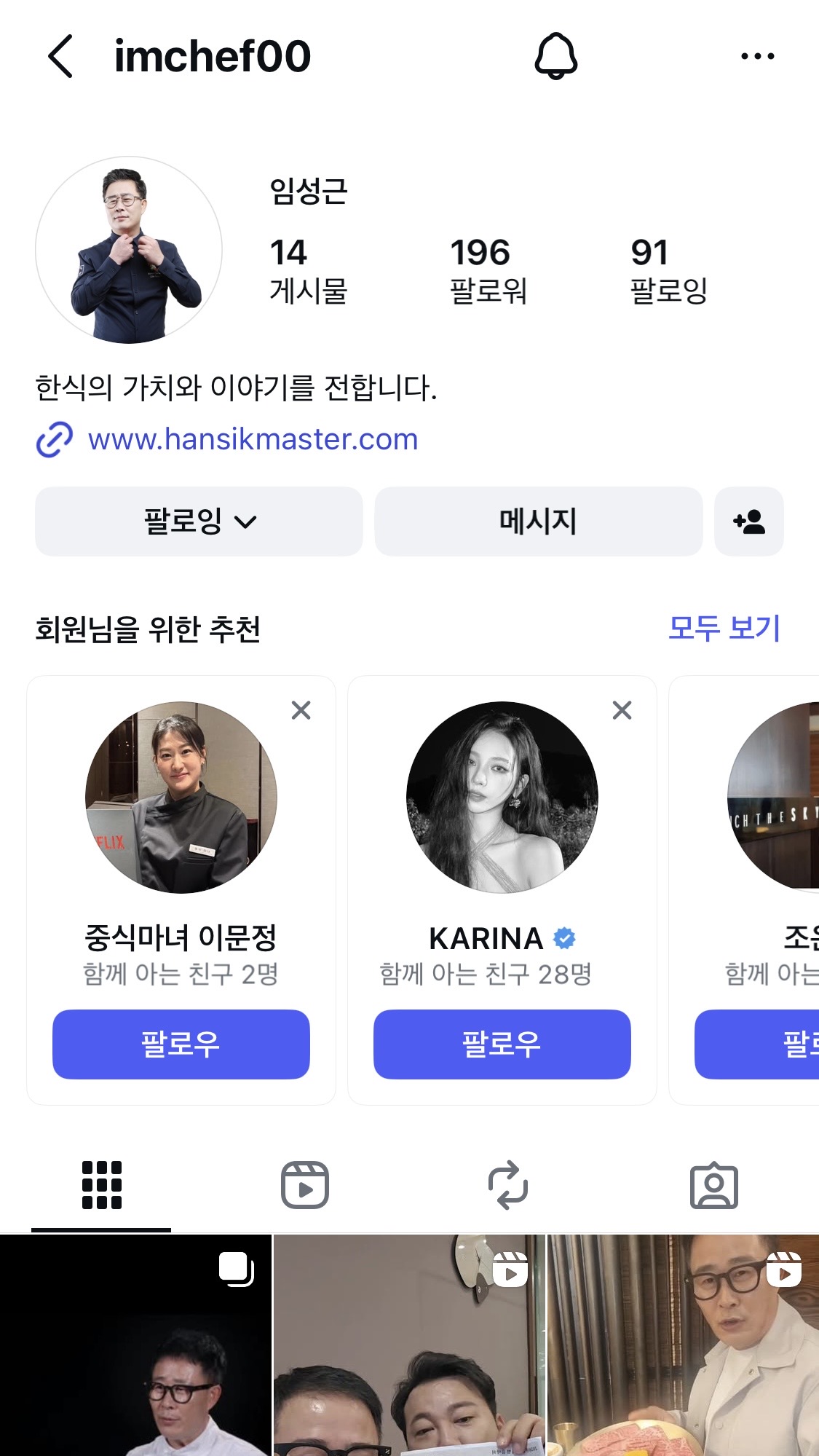 [잡담] 얘들아 임성근 셰프님 인스타 팔로우 해줘 ㅋㅋㅋㅋㅋㅋㅋㅋ 팔로워 196명이잔아ㅠ | 인스티즈