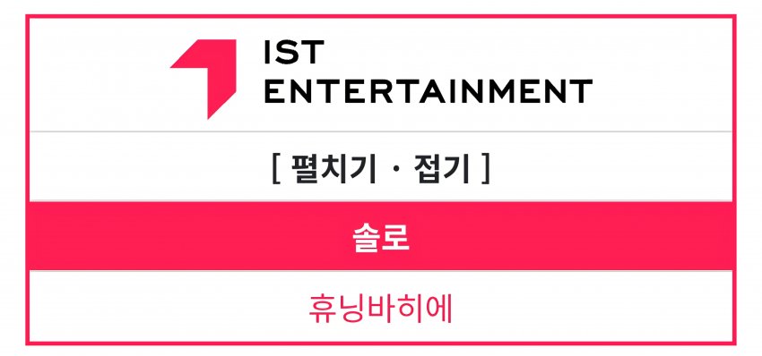 [잡담] ist엔터 1년사이 아티스트 변화 | 인스티즈