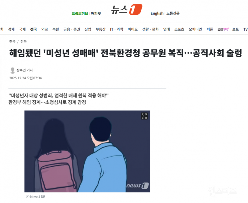 해임됐던 '미성년 성매매' 전북환경청 공무원 복직…공직사회 술렁 | 인스티즈