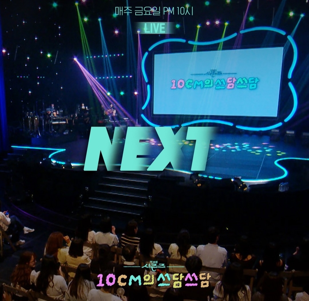 [정보/소식] 이번주 더시즌즈 '10CM의 쓰담쓰담' 2025 송년특집 라인업 | 인스티즈