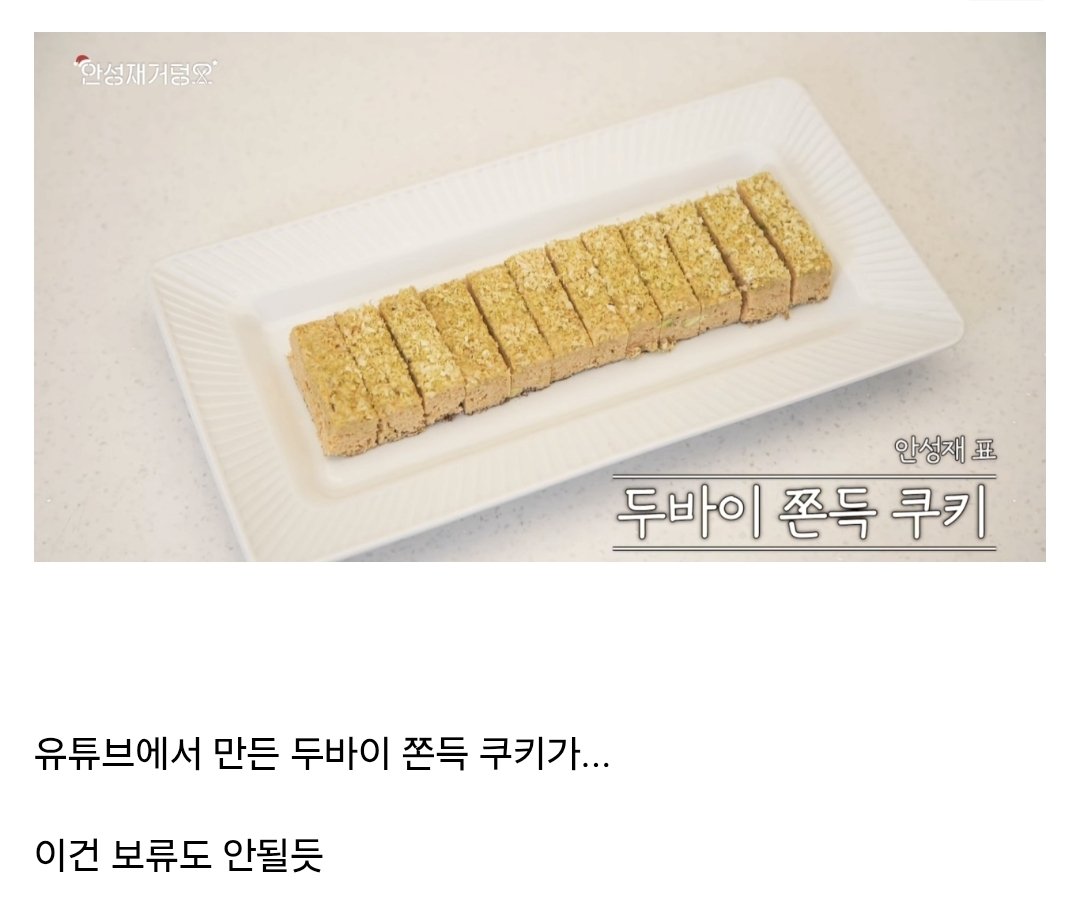 [잡담] 안성재가 두바이 쫀득 쿠키 만든것좀 보고가라 | 인스티즈