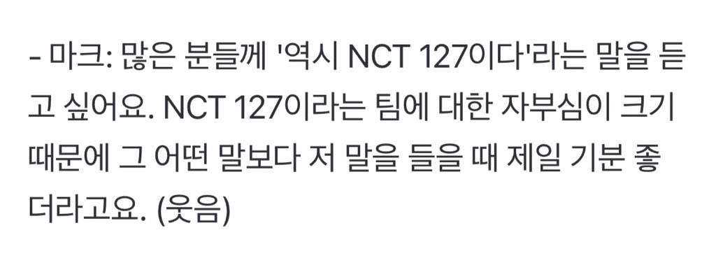 [잡담] 127 멤들 항상 127은 본인들의 자부심이라고 말하는거 | 인스티즈